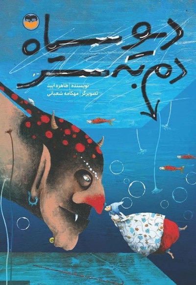 دیو سیاه دم به سر
